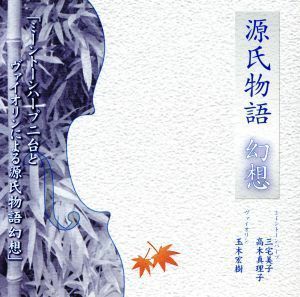 源氏物語　幻想／玉木宏樹／三宅美子／高木真理子