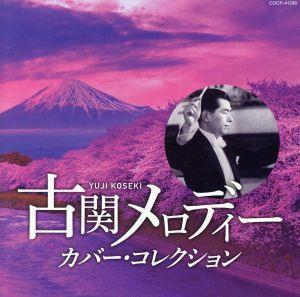 古関メロディー　カバー・コレクション／（オムニバス）,都はるみ,島倉千代子,舟木一夫,新沼謙治,石川さゆり,伊藤咲子,初代コロムビア・ロ