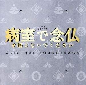 ＴＢＳ系　金曜ドラマ「病室で念仏を唱えないでください」オリジナル・サウンドトラック／（オリジナル・サウンドトラック）,井筒昭雄（音