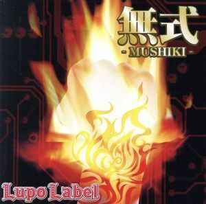 無式－ＭＵＳＨＩＫＩ－／Ｌｕｐｏ　Ｌａｂｅｌ