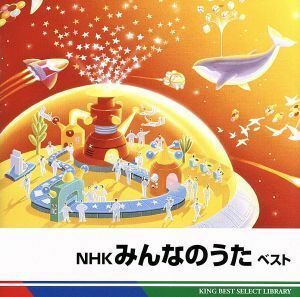 ＮＨＫみんなのうた　ベスト　キング・ベスト・セレクト・ライブラリー２０１１／キッズ／ファミリー,（キッズ）,タンポポ児童合唱団,ひま