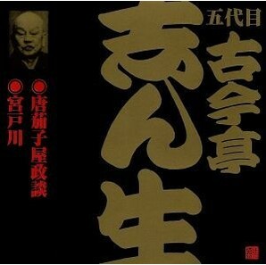 五代目 古今亭志ん生（１９）唐茄子屋政談／宮戸川／古今亭志ん生［五代目］の画像1