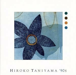 ＨＩＲＯＫＯ　ＴＡＮＩＹＡＭＡ’９０ｓ／谷山浩子