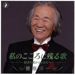 私のこころに残る歌－８２才の私からあなたへ－／菅原洋一