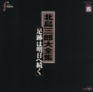 北島三郎大全集～足跡は明日へ続くＶｏｌ．５／北島三郎