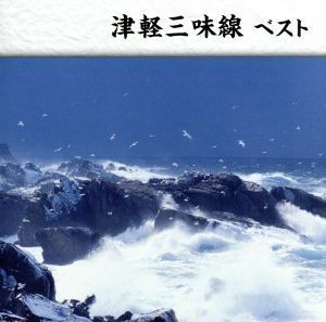 津軽三味線　ベスト／（伝統音楽）,高橋竹山［初代］（津軽三味線）,白川軍八郎（津軽三味線）,木田林松栄（津軽三味線）,三橋美智也（津軽