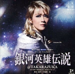 ＮＴＴ　東日本　西日本　フレッツ　シアター　スペース・ファンタジー　銀河英雄伝説＠ＴＡＫＡＲＡＺＵＫＡ／宝塚歌劇団