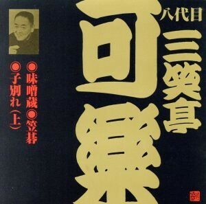 ビクター落語　八代目　三笑亭可楽「味噌蔵」他／三笑亭可楽［八代目］