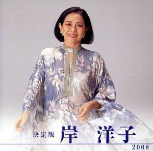 決定版　岸洋子　２００８／岸洋子