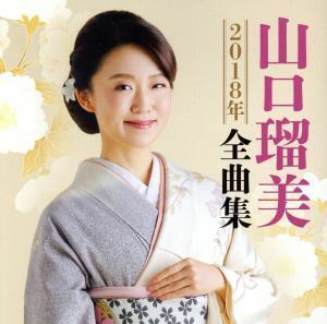 山口瑠美２０１８年全曲集／山口瑠美