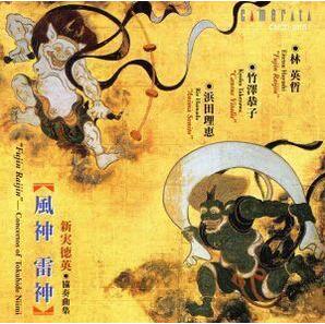 新実徳英：「風神・雷神」～新実徳英 協奏曲集／林英哲（和太鼓）,鈴木隆太（ｏｒｇ）,竹澤恭子（ｖｎ）,濱田理恵（Ｓ）,矢崎彦太郎（指揮の画像1