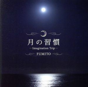 月の習慣／ＦＵＭＩＴＯ　＆　ＬＩＣＡ