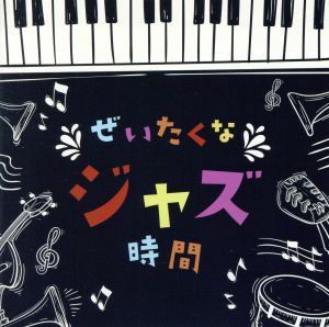 決定盤　ぜいたくなジャズ時間／（オムニバス）,Ｓａｙａ,ハンク・ジョーンズ・グレート・ジャズ・トリオ,ヨーロピアン・ジャズ・トリオ,バ