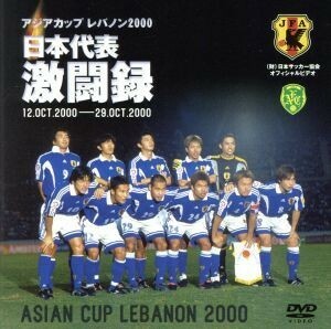 日本代表激闘録　２０００年アジア杯／（スポーツ）
