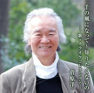 千の風になって～知りたくないの／菅原洋一