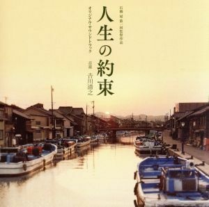 「人生の約束」オリジナル・サウンドトラック／吉川清之（音楽）