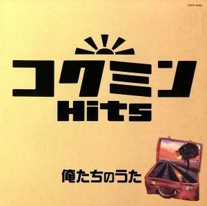 コクミンＨｉｔｓ～俺たちのうた／（オムニバス）,中村雅俊,松山千春,布施明,財津和夫,青い三角定規,ベッツィ＆クリス,堺正章