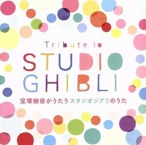 Ｔｒｉｂｕｔｅ　ｔｏ　ＳＴＵＤＩＯ　ＧＨＩＢＬＩ　宝塚娘役がうたうスタジオジブリのうた／宝塚歌劇団,桜一花,透水さらさ,羽咲まな,音花