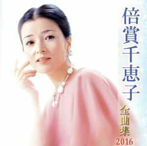 倍賞千恵子全曲集　２０１６／倍賞千恵子