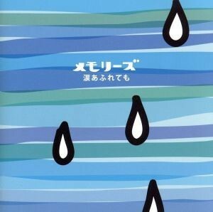 メモリーズ～涙あふれても／（オムニバス）,久保田利伸,ＰＲＩＮＣＥＳＳ　ＰＲＩＮＣＥＳＳ,沢田知可子,中西圭三,中西保志,崎谷健次郎,郷