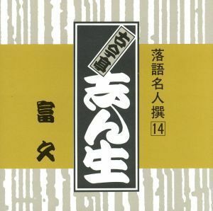 Rakugo Masters Sen 14 Kokin -tei Shinka Tomuhisa / Kokin -tei Shin Sei [5 -е поколение]