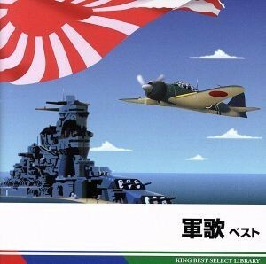 軍歌　ベスト／（国歌／軍歌）,（国歌／軍歌）,キング男声合唱団,林伊佐緒,ボニージャックス,春日八郎,友竹正則,北見和夫,コーロ・ステルラ