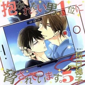 ドラマＣＤ「抱かれたい男１位に脅されています。５」（通常盤）／（アニメ／ゲーム）