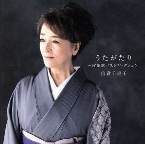 倍賞千恵子　叙情歌アルバム／倍賞千恵子