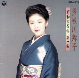 昭和の名曲第１集－多岐川舞子／多岐川舞子