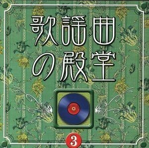 歌謡曲の殿堂（３）／（オムニバス）