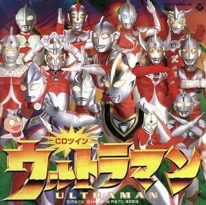 「ウルトラマン」《ＣＤツイン／ツインパック》／（キッズ）,みすず児童合唱団,石原慎一,ささきいさお