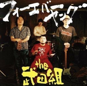 フォーエバーヤング／ｔｈｅ　武田組