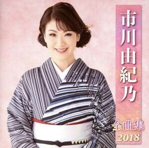 市川由紀乃全曲集２０１８／市川由紀乃