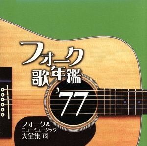 フォーク歌年鑑１９７７／（オムニバス）,Ｃｈａｒ,松山千春,世良公則＆ツイスト,中島みゆき,イルカ,さだまさし,原田真二