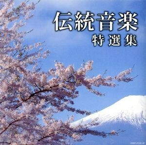 日本聴こう！～伝統音楽特選集／（伝統音楽）,砂崎知子（箏）,神田福丸,山彦節子（浄瑠璃）,原田政明,館山甲午（平家琵琶（語り・琵琶））,