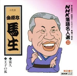 NHK comic story expert selection 22 *..*... .| gold .. horse raw [ 10 generation ]