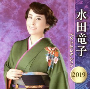 水田竜子　ベストセレクション２０１９／水田竜子