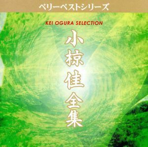 小椋佳　全集　さらば青春／シクラメンのかほり／小椋佳