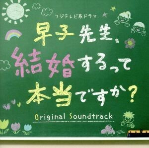 フジテレビ系ドラマ「早子先生、結婚するって本当ですか？」オリジナルサウンドトラック／（オリジナル・サウンドトラック）