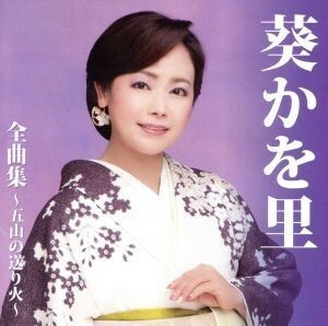 葵かを里全曲集～五山の送り火～／葵かを里