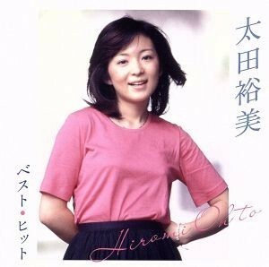 太田裕美　ベスト・ヒット／太田裕美