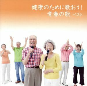 健康のために歌おう！青春の歌　ベスト　キング・ベスト・セレクト・ライブラリー２０１９／（趣味／教養）,芹洋子,ペギー葉山,坂入姉妹,さ