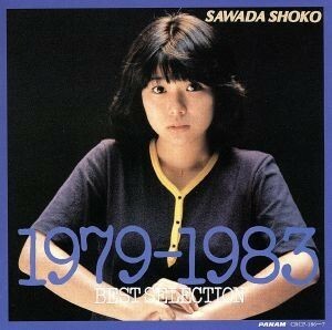 １９７９－１９８３　ＢＥＳＴ　ＳＥＬＥＣＴＩＯＮ／沢田聖子