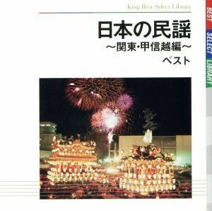 日本の民謡～関東・甲信越編～　ベスト／（伝統音楽）,大塚文雄,下谷二三子,早坂光枝,大島りき,吉沢浩,米谷威和男,さいとう武若