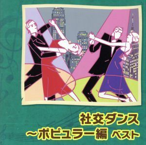 社交ダンス～ポピュラー編　ベスト／奥田宗宏とブルー・スカイ・ダンス・オーケストラ