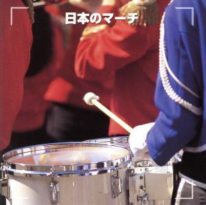 決定版　日本のマーチ／陸上自衛隊中央音楽隊