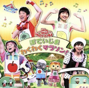 ＮＨＫおかあさんといっしょ　ファミリーコンサート　ぽていじま　わくわくマラソン！／（キッズ）,横山だいすけ,三谷たくみ,小林よしひさ,