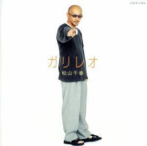 [国内盤CD] 松山千春/ガリレオ