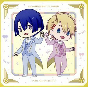 うたの☆プリンスさまっ♪：ＤＪＣＤ　鈴村＆下野のうた☆プリ放送局　～１０ｔｈ　Ａｎｎｉｖｅｒｓａｒｙ～／（ラジオＣＤ）,鈴村健一（