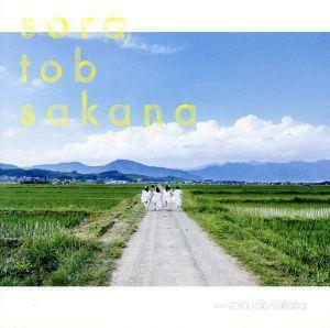 ｓｏｒａ　ｔｏｂ　ｓａｋａｎａ（初回盤）／ｓｏｒａ　ｔｏｂ　ｓａｋａｎａ